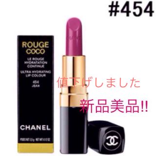 シャネル(CHANEL)のシャネル CHANEL ルージュココ #454 ジャン(口紅)