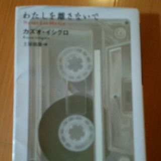  わたしを離さないで(文学/小説)