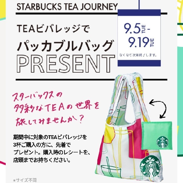 Starbucks Tea Journey パッカブルバッグ