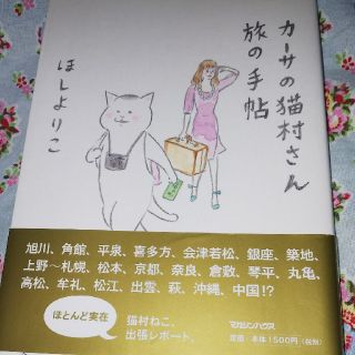 マガジンハウス(マガジンハウス)の15日までsale☆猫村さん  旅の手帖(その他)