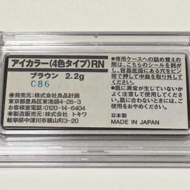 MUJI (無印良品)(ムジルシリョウヒン)の♢値下げ♢無印良品 アイカラー 4色タイプ RN ブラウン コスメ/美容のベースメイク/化粧品(アイシャドウ)の商品写真