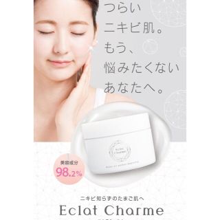 ファビウス(FABIUS)の【未使用】エクラシャルム Eclat Charme (オールインワン化粧品)