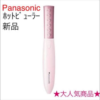 パナソニック(Panasonic)のPanasonic まつげくるん ホットビューラー まつげ ホットカール(その他)