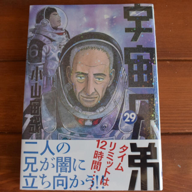 宇宙兄弟 29巻の通販 By うなきち S Shop ラクマ