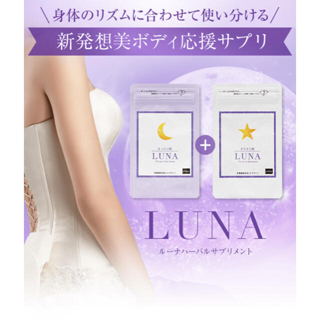 LUNA バストサプリ新品未開封品3ヶ月分