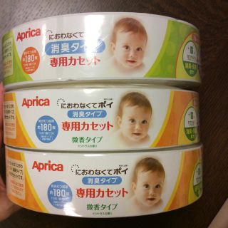 アップリカ(Aprica)のAprica におわなくてポイ 専用カセット 3つ(紙おむつ用ゴミ箱)