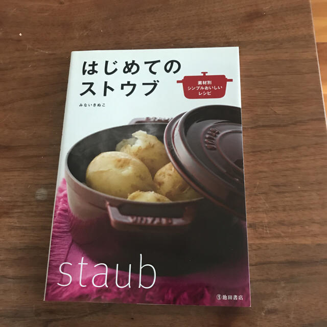 STAUB(ストウブ)のはじめての ストウブ 美品 インテリア/住まい/日用品のキッチン/食器(鍋/フライパン)の商品写真