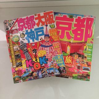 オウブンシャ(旺文社)のまっぷる2018年京都・2017京都、大阪、神戸(地図/旅行ガイド)