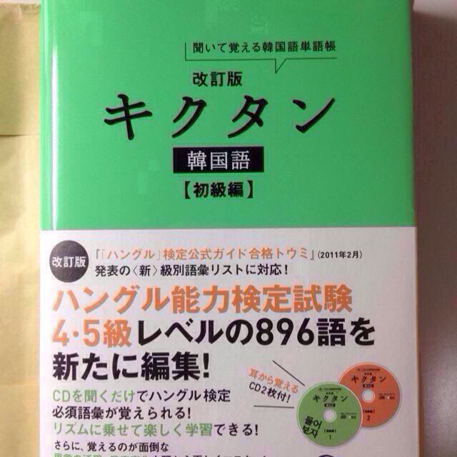 キクタン 韓国語 初級編 エンタメ/ホビーのエンタメ その他(その他)の商品写真