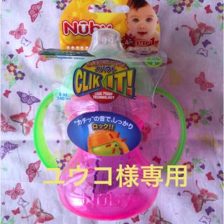 ユウコ様専用 Nuby スパウト 未使用(マグカップ)