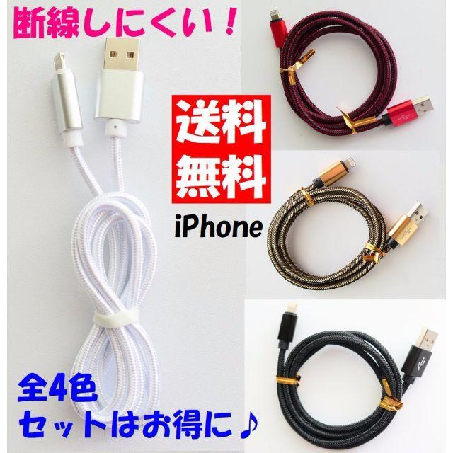 ⭐︎セット割有⭐︎iPhone用USBケーブル 1m 断線しにくい 丈夫 全4色 スマホ/家電/カメラのスマートフォン/携帯電話(バッテリー/充電器)の商品写真