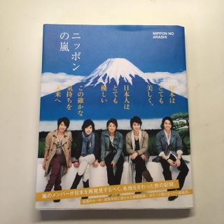 ジャニーズ(Johnny's)のニッポンの嵐(文学/小説)