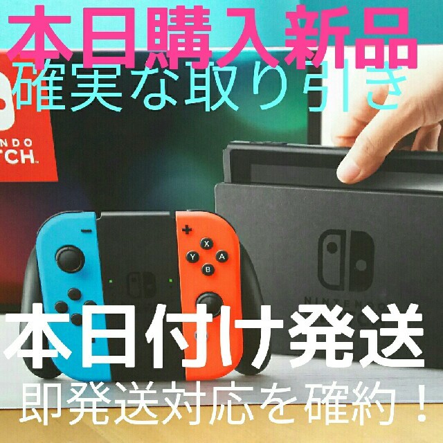 ☆本日購入品を速攻発送！丁寧安心対応！送料込 任天堂スイッチ ネオン