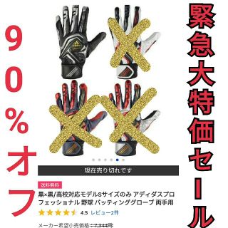 アディダス(adidas)の90%offアディダス プロフェッショナル バッティンググローブ(その他)