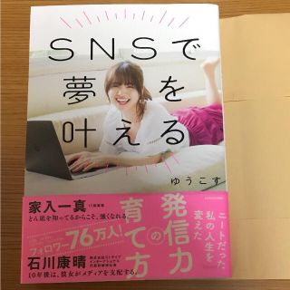 カドカワショテン(角川書店)のSNSで夢を叶える ニートだった私の人生を変えた発信力の育て方☆ゆうこす(ノンフィクション/教養)