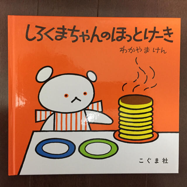 しろくまちゃんのホットケーキ 新品 絵本の通販 By Momo S Shop ラクマ