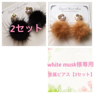 white musk様専用 ミンクファーピアス（金属ピアス）(ピアス)