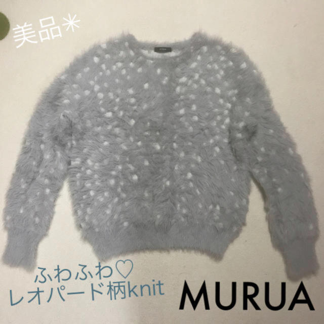 MURUA(ムルーア)の❤︎MURUA❤︎ レオパードシャギーニット♡ レディースのトップス(ニット/セーター)の商品写真