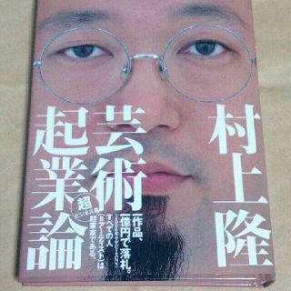 中古本☆幻冬舎　村上隆　芸術起業論　ハードカバー(ビジネス/経済)