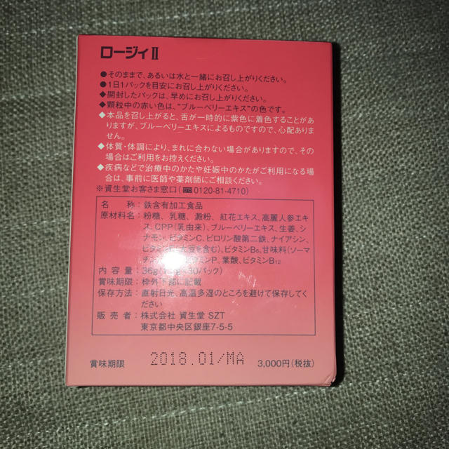 SHISEIDO (資生堂)(シセイドウ)のロージィII 食品/飲料/酒の健康食品(ビタミン)の商品写真