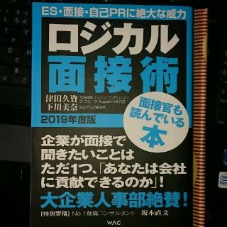 ロジカル面接術 2019年度版(ノンフィクション/教養)