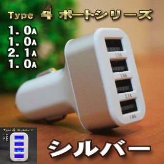 【シルバー】 USB ４ポート シガー 充電器アダプター ソケット ライター(車内アクセサリ)