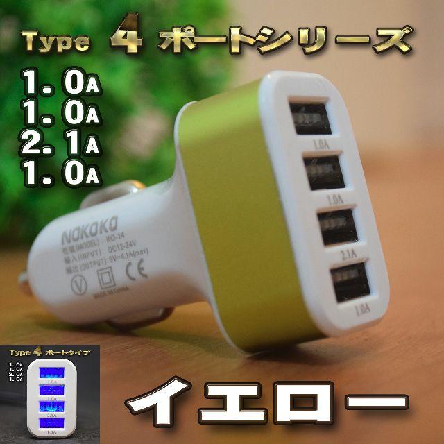 【イエロー】 USB ４ポート シガー 充電器アダプター ソケット ライター 自動車/バイクの自動車(車内アクセサリ)の商品写真