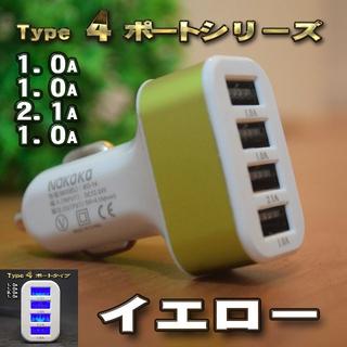 【イエロー】 USB ４ポート シガー 充電器アダプター ソケット ライター(車内アクセサリ)