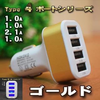 【ゴールド】 USB ４ポート シガー 充電器アダプター ソケット ライター(車内アクセサリ)