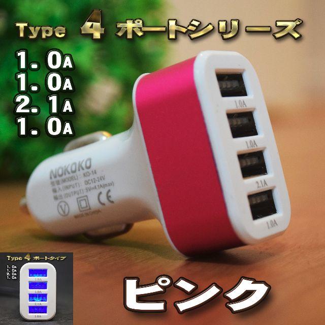 【ピンク】 USB ４ポート シガー 充電器アダプター ソケット ライター 自動車/バイクの自動車(車内アクセサリ)の商品写真