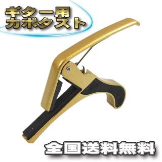 新品 ギター カポ エレキ アコギ 送料無料 【ゴールド】(その他)