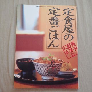 ☆専用☆【書籍】定食屋の定番ごはん 男子厨房に入る(住まい/暮らし/子育て)