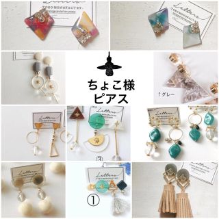 ちょこ様10点ピアス-650(ピアス)