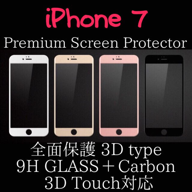 iPhone7 3D 全面保護 強化ガラス 9H 0.26mm カーボン スマホ/家電/カメラのスマホアクセサリー(保護フィルム)の商品写真