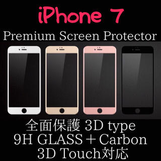 iPhone7 3D 全面保護 強化ガラス 9H 0.26mm カーボン(保護フィルム)