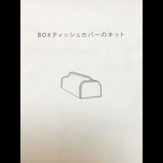 check&stripe のBOXティシュカバー レシピ(型紙/パターン)