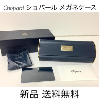 ショパール(Chopard)のショパール Chopard メガネケース 新品 送料無料 付属(その他)