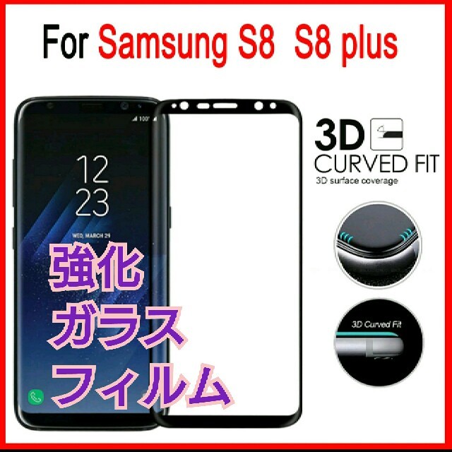 Galaxy S8　SC-02J　SCV36
 フルカバー ガラスフィルム スマホ/家電/カメラのスマホアクセサリー(保護フィルム)の商品写真