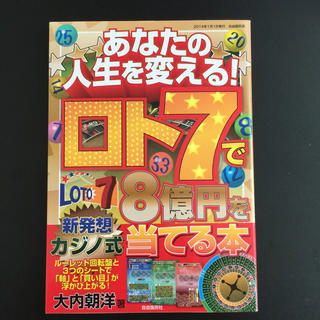 新発想カジノ式「ロト７で８億円を当てる本」(趣味/スポーツ/実用)