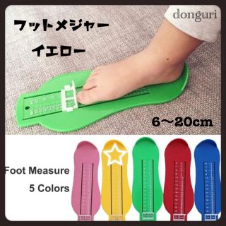 SALE‼️フットメジャー【イエロー】足の測定器 上履き選びにも♡フットスケール(スニーカー)