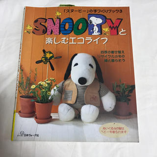 スヌーピーの手作りブック3 Snoopy の通販 By じゅん S Shop ラクマ