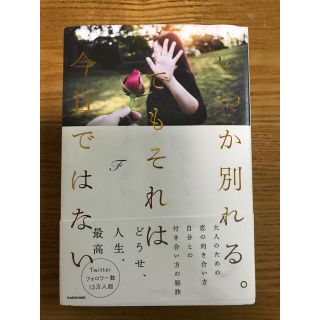 いつか別れる。でもそれは今日ではない  F(文学/小説)