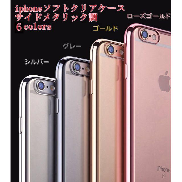 送料無料 iPhone6/6S/7/Plusソフト クリア ケースサイドメッキ スマホ/家電/カメラのスマホアクセサリー(iPhoneケース)の商品写真