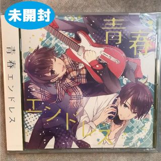 値下げ！！未開封 みやっぷす 青春エンドレス(その他)