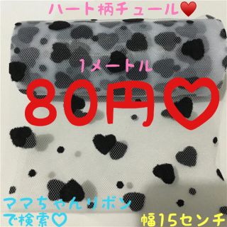 ハート柄チュール生地リボン♡15センチ♡資材♡ハンドメイド♡ヘアゴム♡材料♡(各種パーツ)