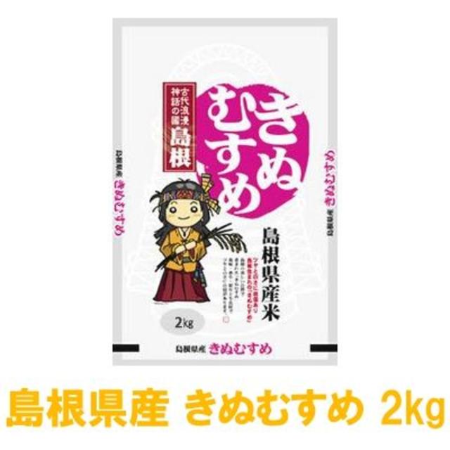 平成29年度 島根県 白米 きぬむすめ 2kg 2合パックプレゼント 食品/飲料/酒の食品(米/穀物)の商品写真