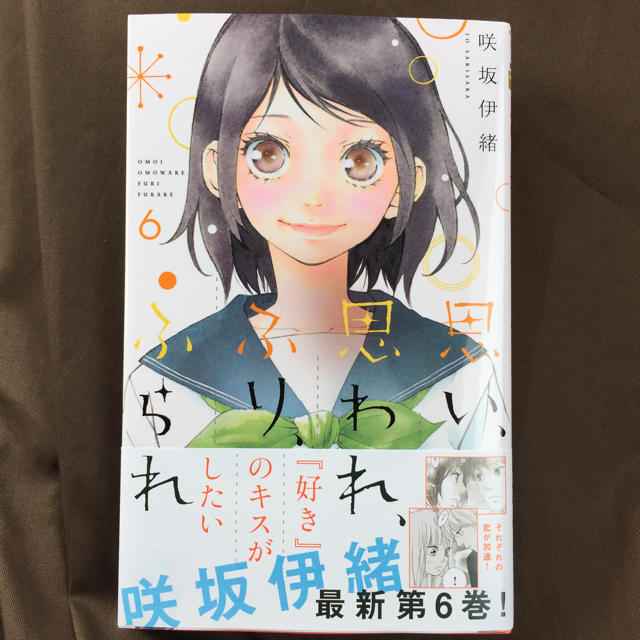 集英社(シュウエイシャ)の新品✼思い、思われ、ふり、ふられ✼六巻 エンタメ/ホビーの漫画(少女漫画)の商品写真