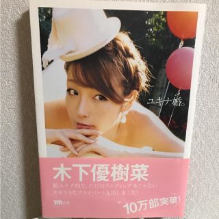 コウダンシャ(講談社)のユキナ婚。(女性タレント)