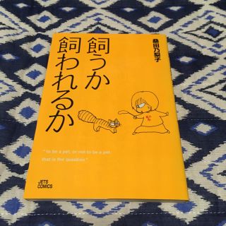 ハクセンシャ(白泉社)の飼うか飼われるか 桑田乃梨子(女性漫画)