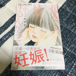 ショウガクカン(小学館)の花園さん、結婚するんだって 【美品】(少女漫画)